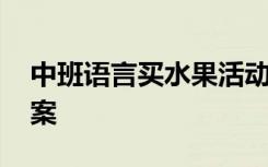 中班语言买水果活动反思 《买水果》中班教案