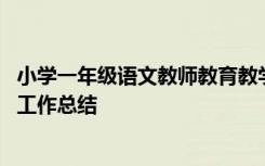 小学一年级语文教师教育教学工作总结 一年级语文教师教学工作总结