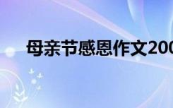 母亲节感恩作文200字 母亲节感恩作文