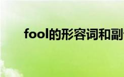 fool的形容词和副词 fool的形容词是