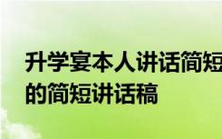 升学宴本人讲话简短精致 升学宴上学生本人的简短讲话稿