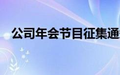 公司年会节目征集通知 最新公司年会通知