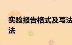 实验报告格式及写法图片 实验报告格式及写法