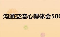 沟通交流心得体会500字 沟通交流心得体会