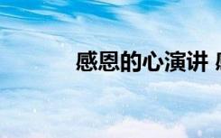 感恩的心演讲 感恩心态演讲稿