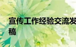 宣传工作经验交流发言稿 学习经验交流发言稿