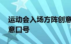 运动会入场方阵创意表演 运动会入场方阵创意口号