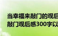 当幸福来敲门的观后感300字左右 当幸福来敲门观后感300字以上