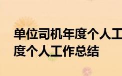 单位司机年度个人工作总结简短 单位司机年度个人工作总结