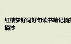 红楼梦好词好句读书笔记摘抄初中 红楼梦好词好句读书笔记摘抄