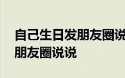 自己生日发朋友圈说说感慨图片 自己生日发朋友圈说说