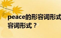 peace的形容词形式和副词形式 peace的形容词形式？