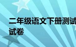 二年级语文下册测试卷一 二年级语文下册测试卷