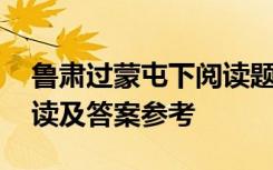 鲁肃过蒙屯下阅读题及答案 鲁肃过蒙屯下阅读及答案参考