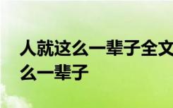 人就这么一辈子全文 人生感悟美文之人就这么一辈子