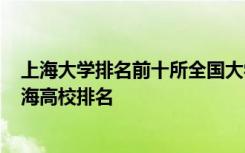 上海大学排名前十所全国大学排名 上海大学排行榜_最新上海高校排名