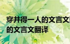 穿井得一人的文言文翻译2023版 穿井得一人的文言文翻译