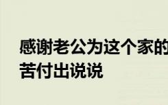 感谢老公为这个家的付出 感谢老公为家庭辛苦付出说说