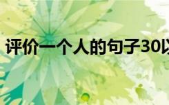 评价一个人的句子30以上 评价一个人的句子