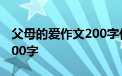 父母的爱作文200字作文 父母的爱话题作文200字