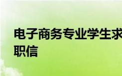 电子商务专业学生求职信 电子商务毕业生求职信