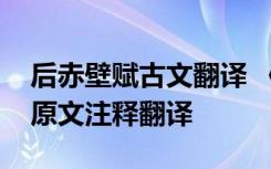 后赤壁赋古文翻译 《后赤壁赋》苏轼文言文原文注释翻译