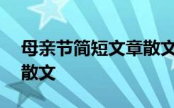 母亲节简短文章散文800字 母亲节简短文章散文