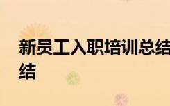 新员工入职培训总结报告 新员工入职培训总结