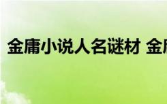 金庸小说人名谜材 金庸小说人名谜语及答案