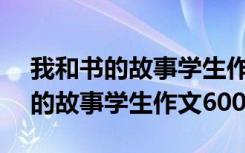 我和书的故事学生作文600字怎么写 我和书的故事学生作文600字