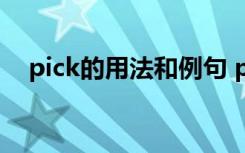 pick的用法和例句 pickoff的用法及例句