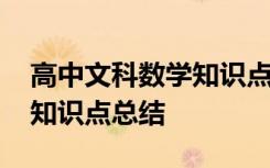 高中文科数学知识点总结汇总 高中文科数学知识点总结