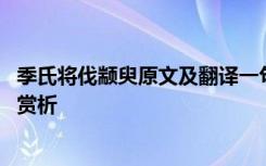 季氏将伐颛臾原文及翻译一句一句 《季氏将伐颛臾》原文及赏析