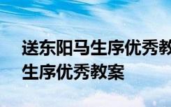 送东阳马生序优秀教案一等奖ppt 送东阳马生序优秀教案