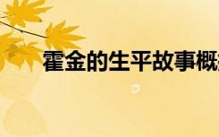 霍金的生平故事概括 霍金的生平故事