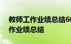 教师工作业绩总结600字中级职称 教师的工作业绩总结