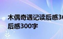 木偶奇遇记读后感300字范文 木偶奇遇记读后感300字