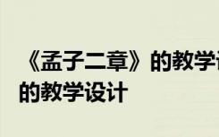 《孟子二章》的教学设计与反思 《孟子二章》的教学设计