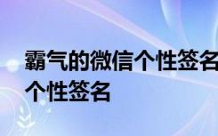 霸气的微信个性签名简短有深意 霸气的微信个性签名