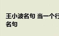 王小波名句 当一个行业发声的人沉默 王小波名句