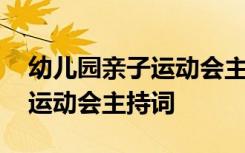 幼儿园亲子运动会主持词结束语 幼儿园亲子运动会主持词