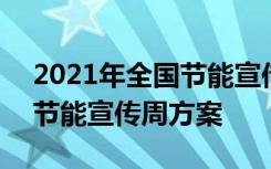 2021年全国节能宣传周活动方案 2021全国节能宣传周方案