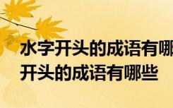 水字开头的成语有哪些成语大全集图片 水字开头的成语有哪些