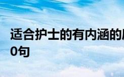 适合护士的有内涵的座右铭 护士励志座右铭80句