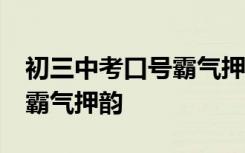 初三中考口号霸气押韵16字篇 初三中考口号霸气押韵