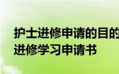 护士进修申请的目的与重要内容怎么写 护士进修学习申请书