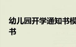 幼儿园开学通知书模板图片 幼儿园开学通知书