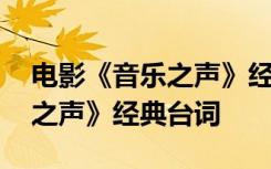 电影《音乐之声》经典台词英文 电影《音乐之声》经典台词