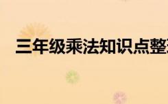 三年级乘法知识点整理 三年级乘法知识点