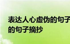 表达人心虚伪的句子摘抄短句 表达人心虚伪的句子摘抄